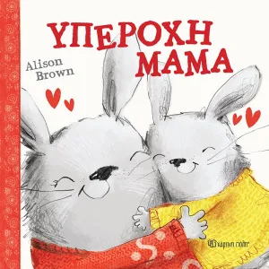Amazing Mum- Greek Book